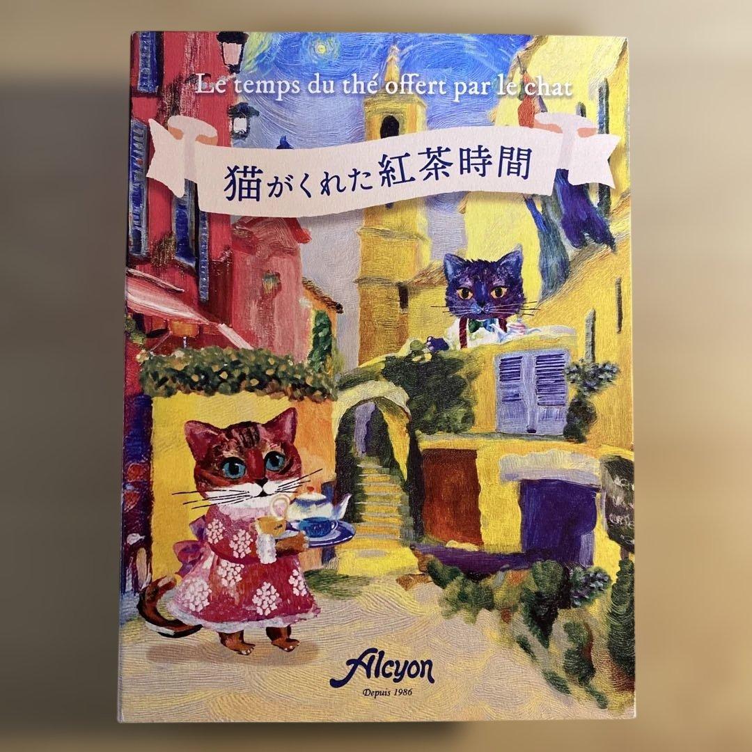猫がくれた紅茶時間 4種セット