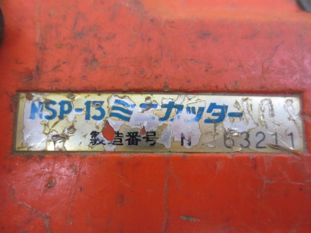 交渉可　ジャンク　イクラ　NSP-13ミニカッター　鉄筋カッター