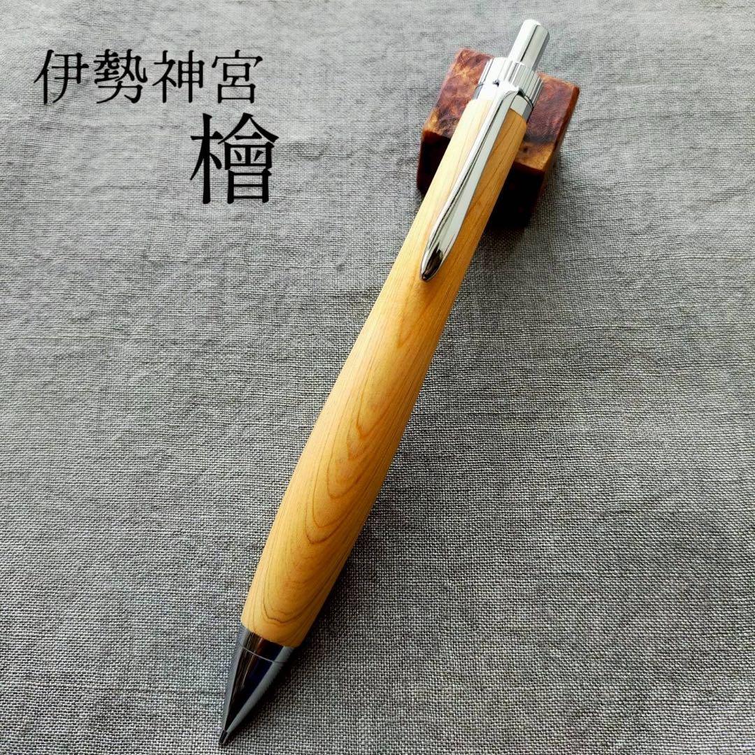 伊勢神宮　檜　ハンドメイド　木軸シャープペン　0.5mm　天然木　シルバー