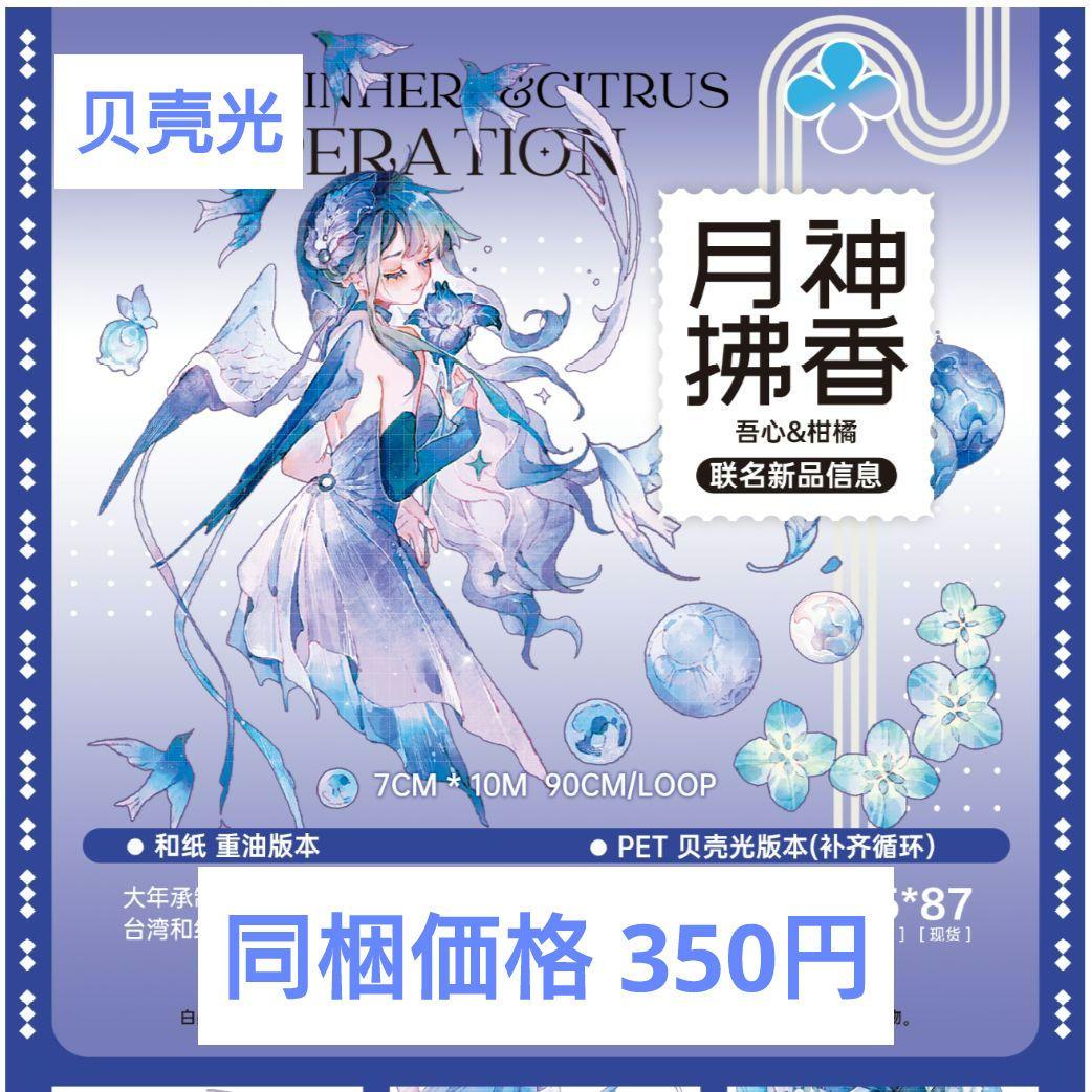 ✩のこり２✩J1007＃月神拂香(贝壳光)柑橘x吾心切り売り海外人物マステ女の子