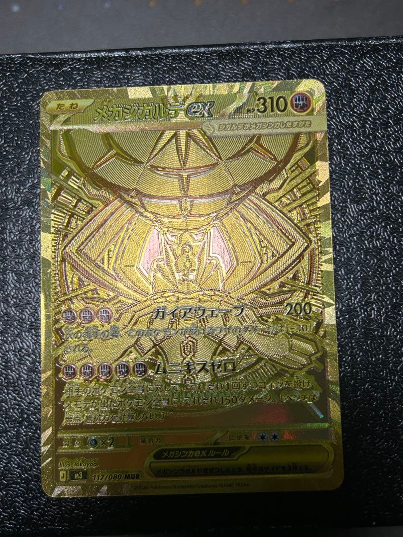 メガジガルデex（MUR）117/080