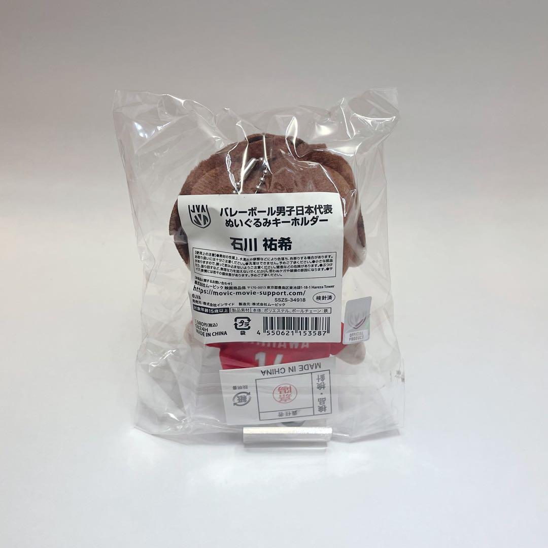 【未開封】 石川祐希 バレーボール 男子日本代表 ぬいぐるみキーホルダー
