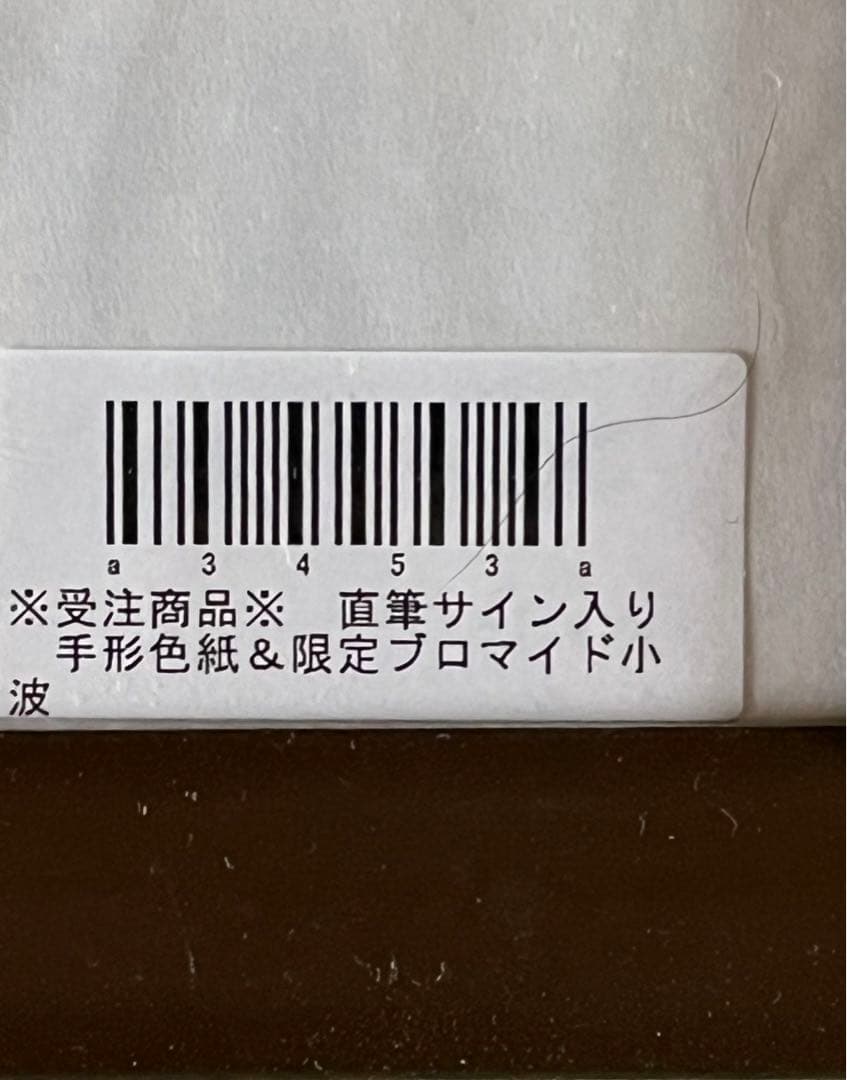 受注商品 直筆サイン入り　手形色紙&限定ブロマイド　小波