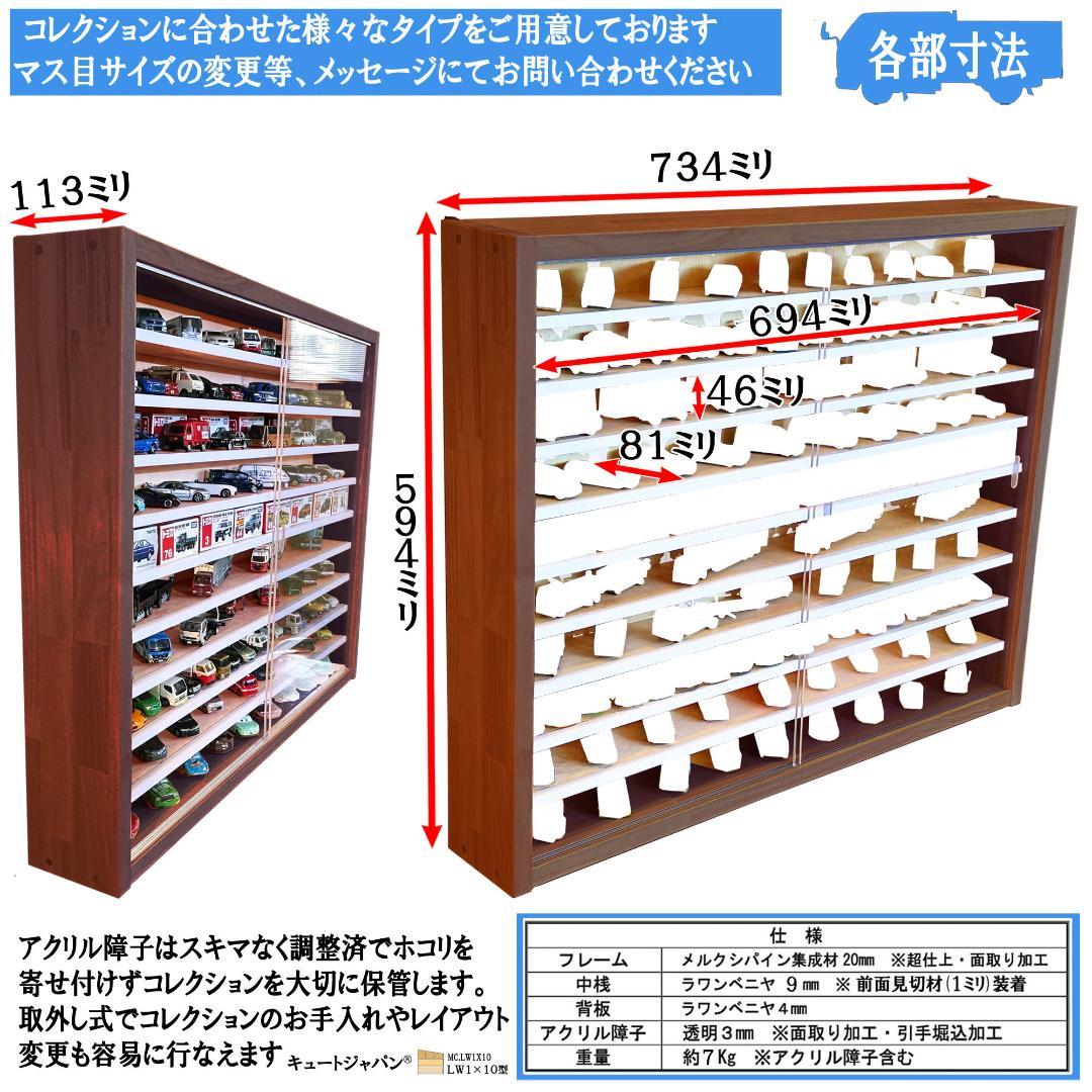 値下げ★コレクション トミカケース アクリル障子付 マホガニ色塗装 日本製