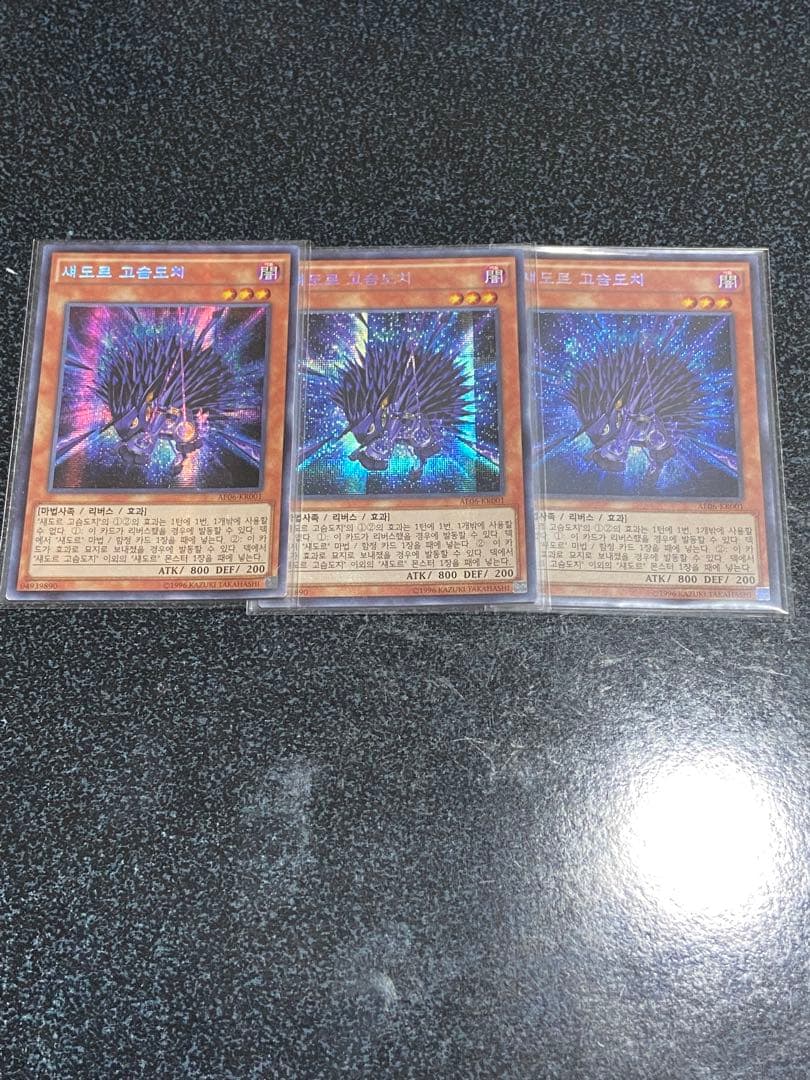 遊戯王　シャドール・ヘッジホッグ　AE06 3枚セット　シークレット　シク　韓国