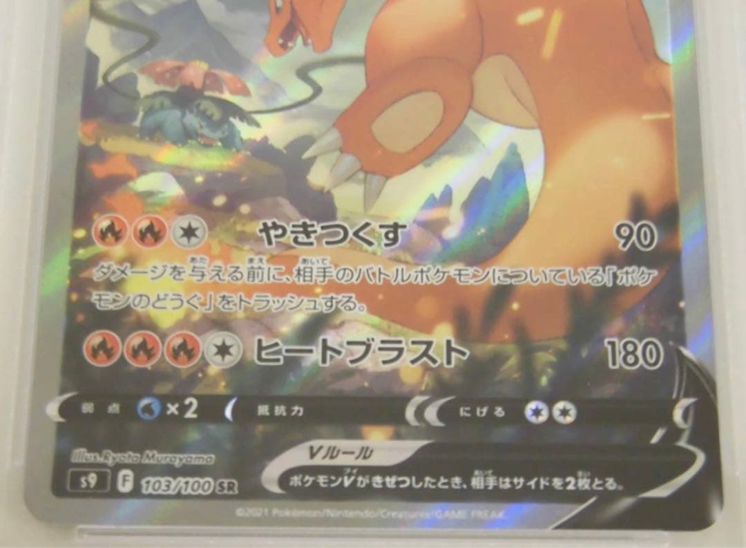 ポケモンカードゲームPSA10 リザードンV SASR103/100s9P781