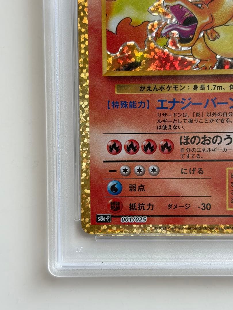 【PSA10】リザードン(25th)【P】{001/025} [S8a-P]