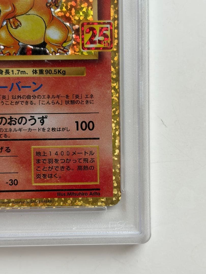 【PSA10】リザードン(25th)【P】{001/025} [S8a-P]