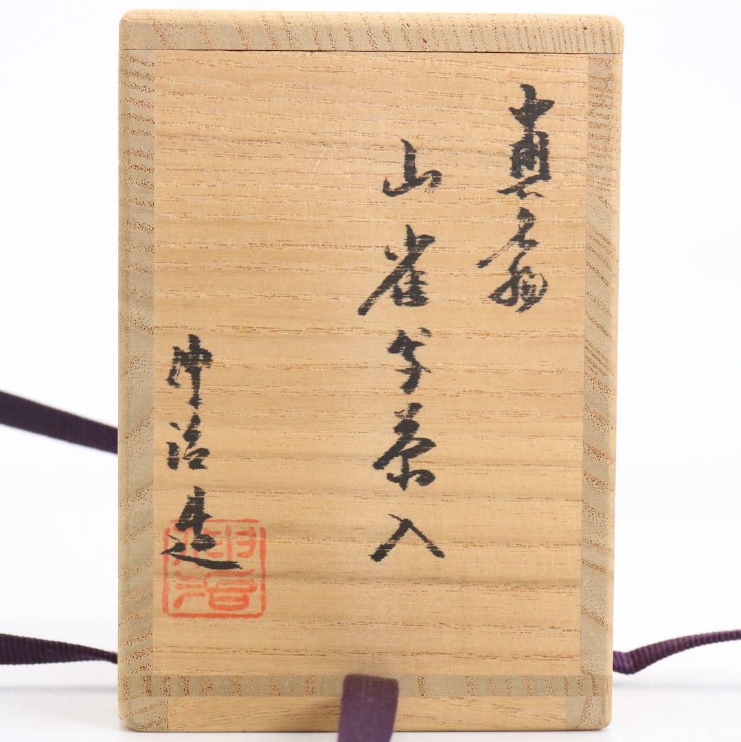 渡辺伸治作 中興名物 山雀写茶入 薩摩間道織留仕覆 茶道具 共箱　V912　N9