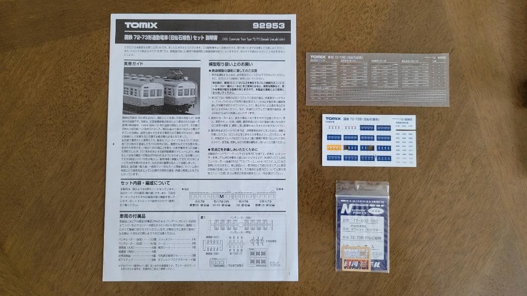 ガメラ様 TOMIX 92953国鉄72 73形通勤電車(旧仙石線色)4両セット