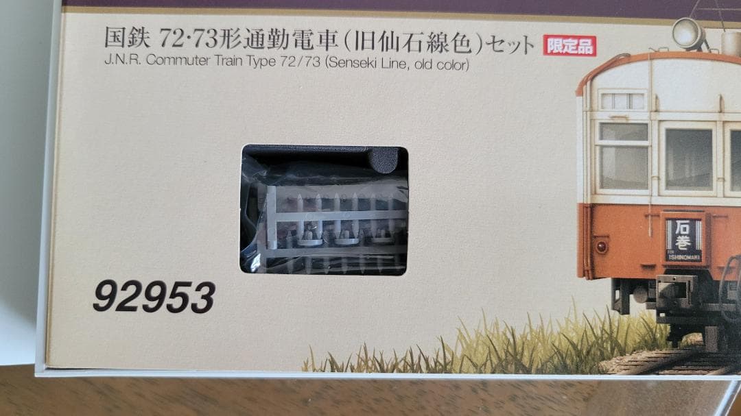 ガメラ様 TOMIX 92953国鉄72 73形通勤電車(旧仙石線色)4両セット