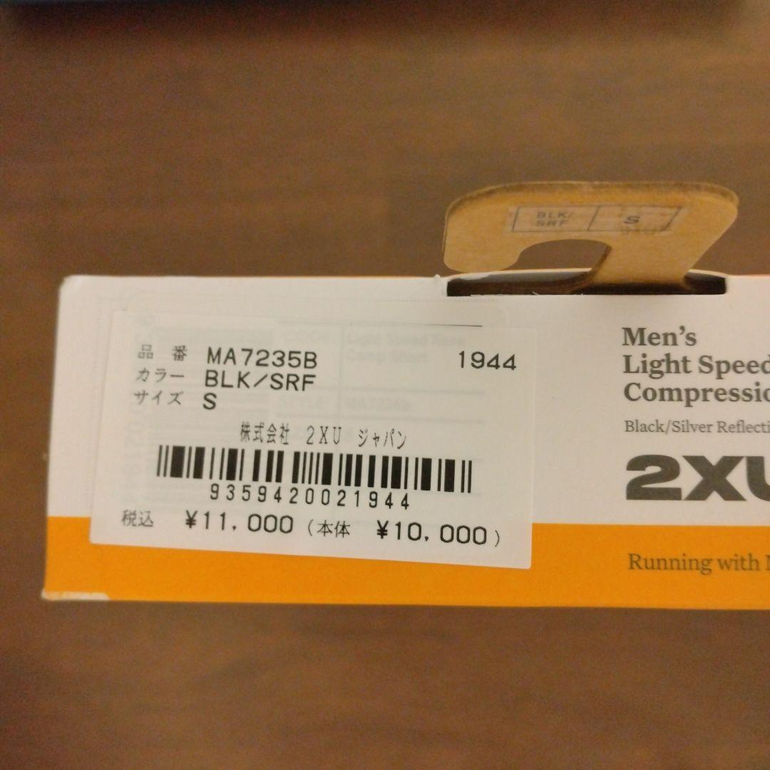 2xuライトスピードレースコンプレッションショーツ　Sサイズ