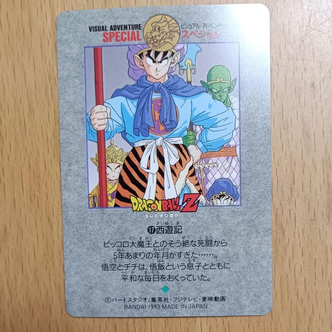 ドラゴンボール カードダス ビジュアルアドベンチャースペシャル 17