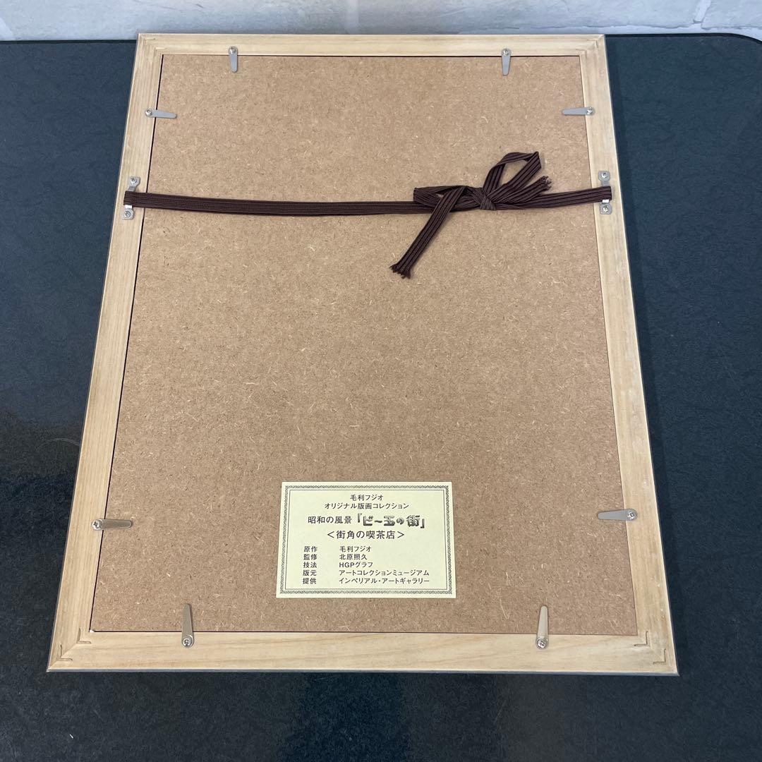 昭和の風景「ビー玉の街」毛利フジオ版画　全6選 美品