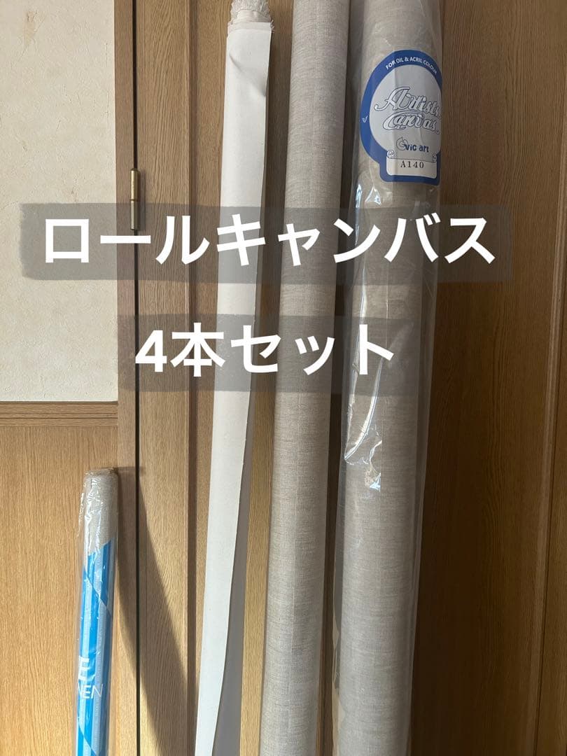 ロールキャンバス 4本セット