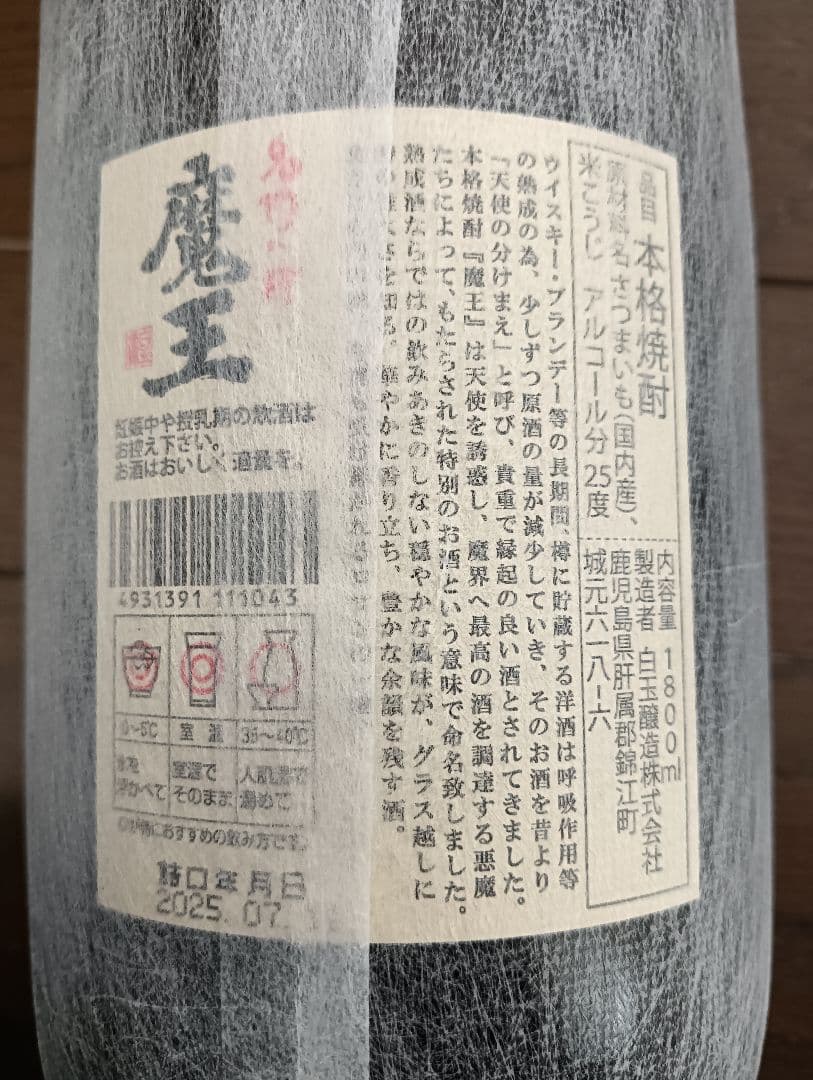 本格焼酎 魔王・村尾 1800ml 25度2本セット