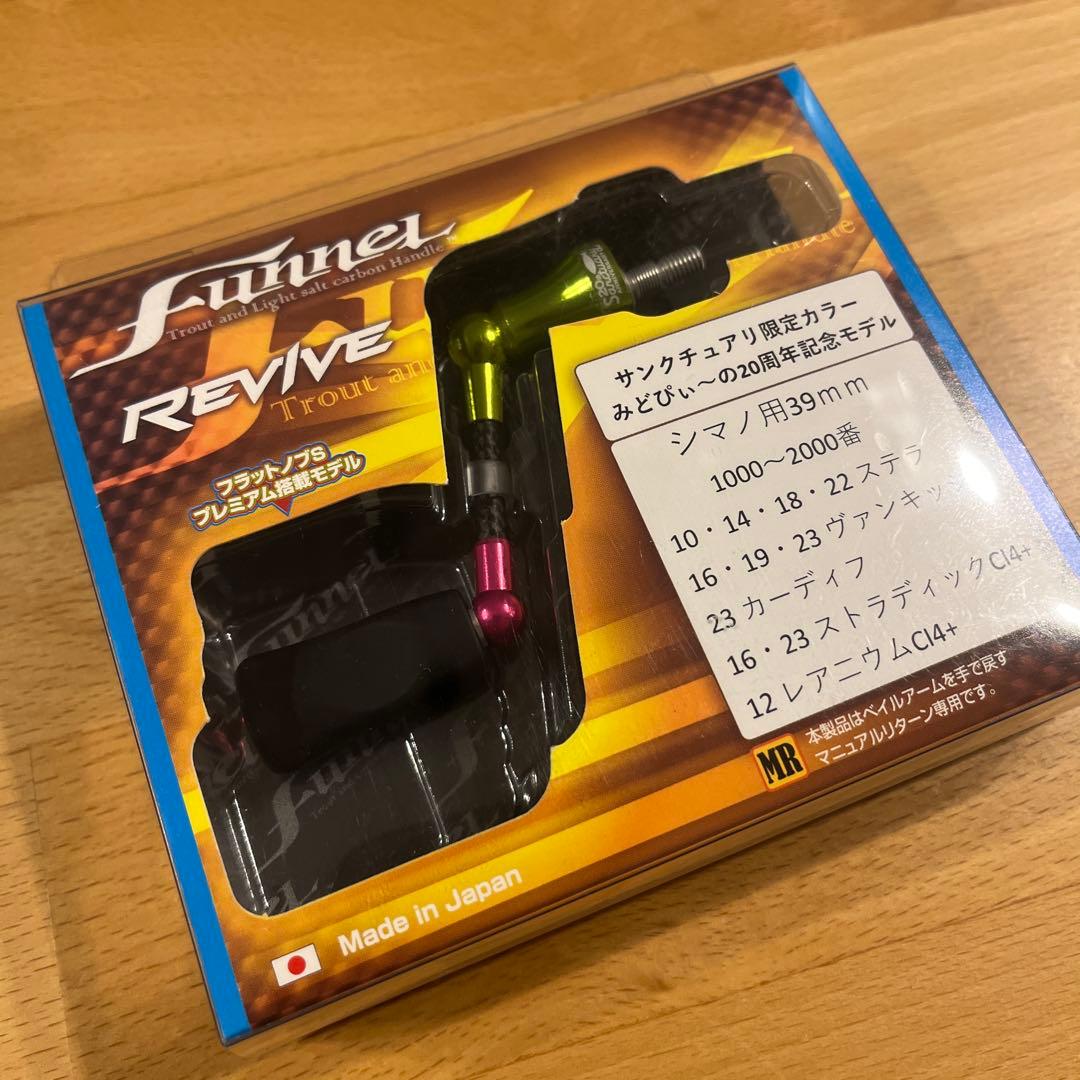 ファンネルサンクチュアリ限定みどぴぃ〜の20周年記念モデルシマノ用39mm