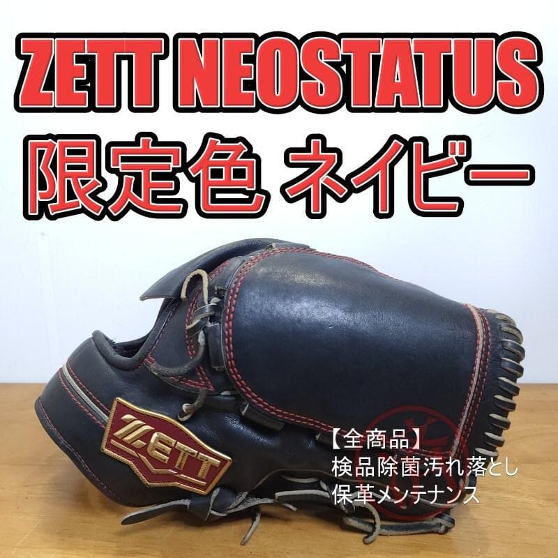 ZETT ゼット ネオステイタス 限定カラーネイビー 投手用 軟式グローブ