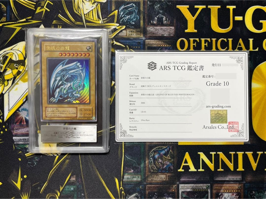 青眼の白龍 ２期 LB-01 ARS10鑑定書付き 二重ホログラムエラー 遊戯王