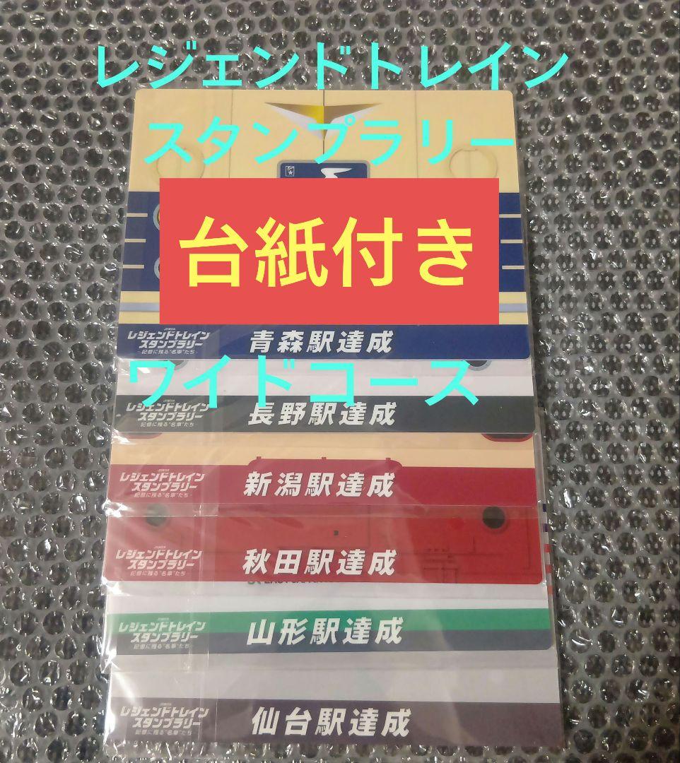 レジェンドトレインスタンプラリー　ワイドコース　青森　秋田 山形 仙台　台紙付き