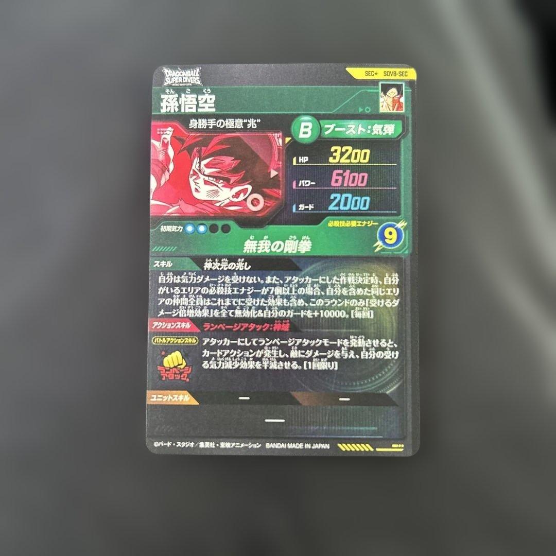 美品　ドラゴンボールスーパーダイバーズ　孫悟空　sdv8-secパラレル