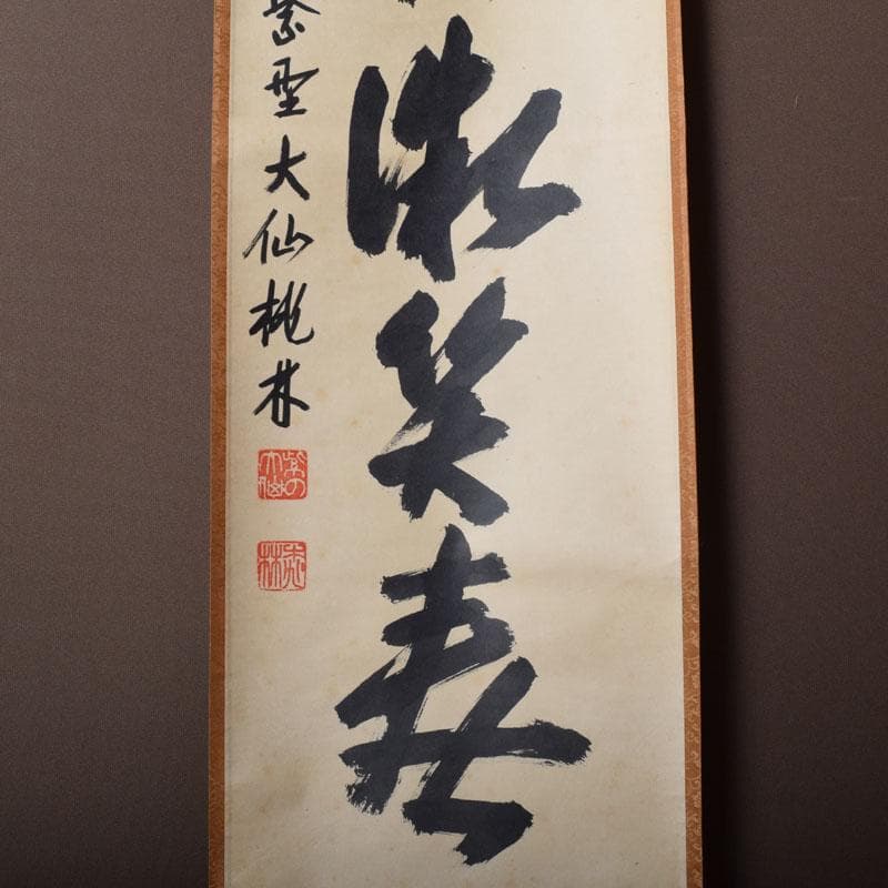 掛軸　紫野　大仙院　尾関桃林（宗園）筆　一行書　桃花微笑春　共箱　C　7522A