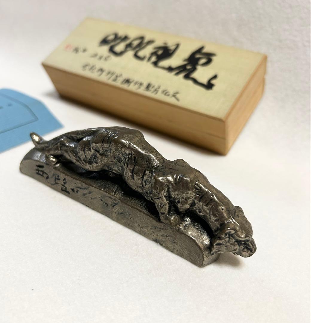 北村西望 虎視眈眈 文鎮 文化庁監修国宝刊行記念 毎日新聞社 虎視眈々 洋銀