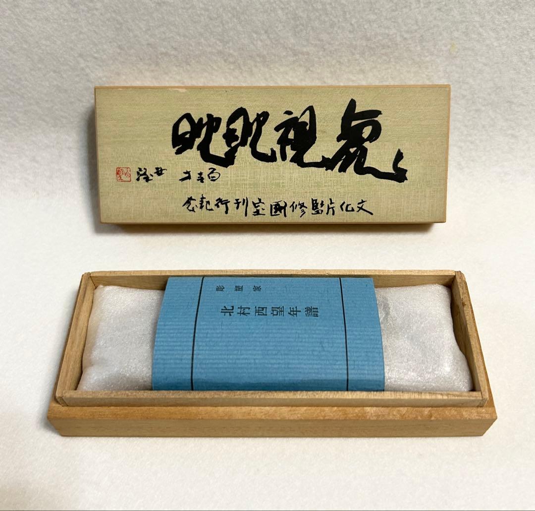 北村西望 虎視眈眈 文鎮 文化庁監修国宝刊行記念 毎日新聞社 虎視眈々 洋銀