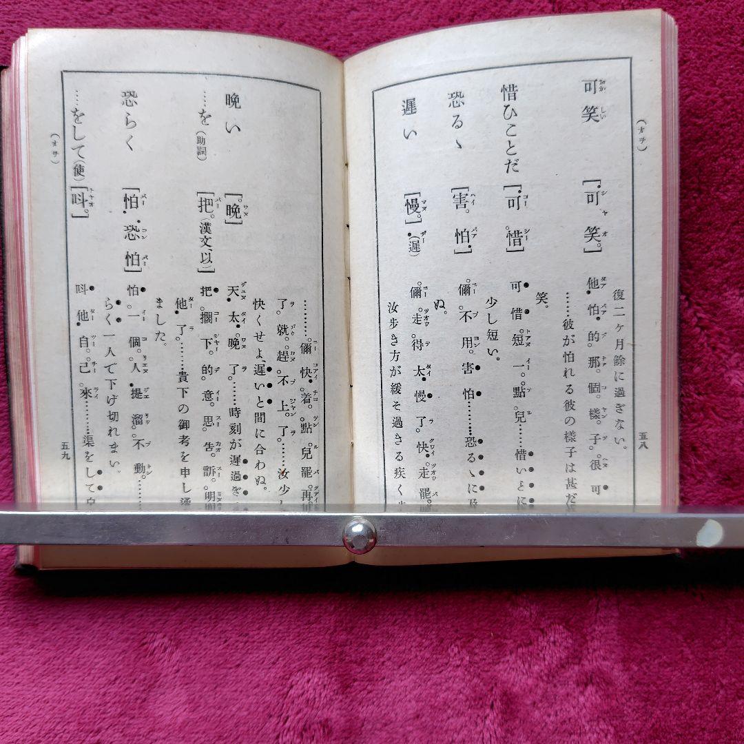 明治38年 [ 對譯清語活法 ] 初版本