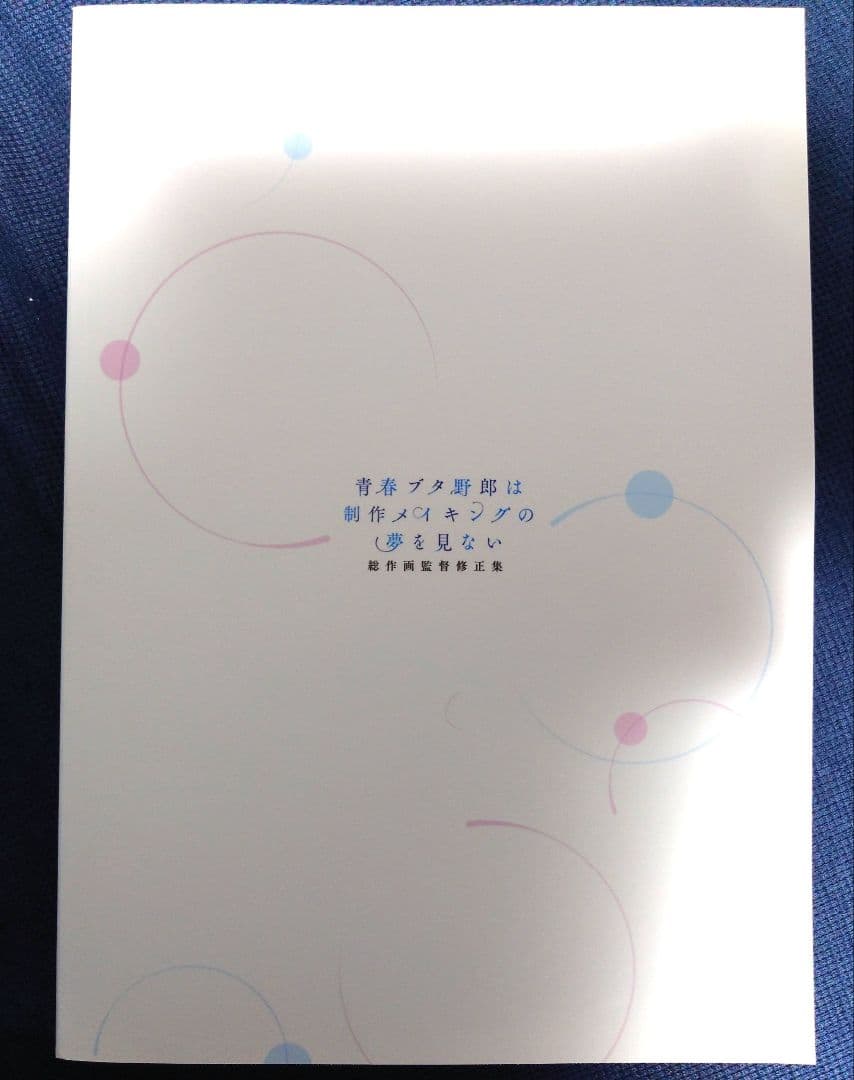 総作画監督修正集 青春ブタ野郎は制作メイキングの夢を見ない【中古】