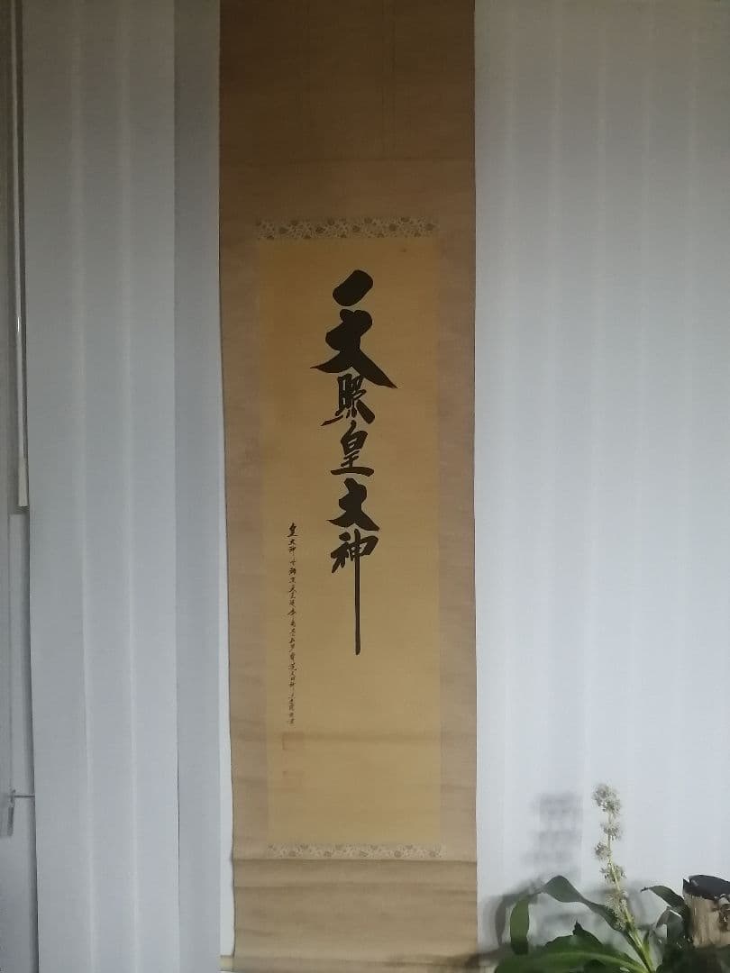 天照皇大神 御神号 伊勢神宮 禰宜 正三位 男爵 荒木田守明 謹書 掛け軸 掛軸