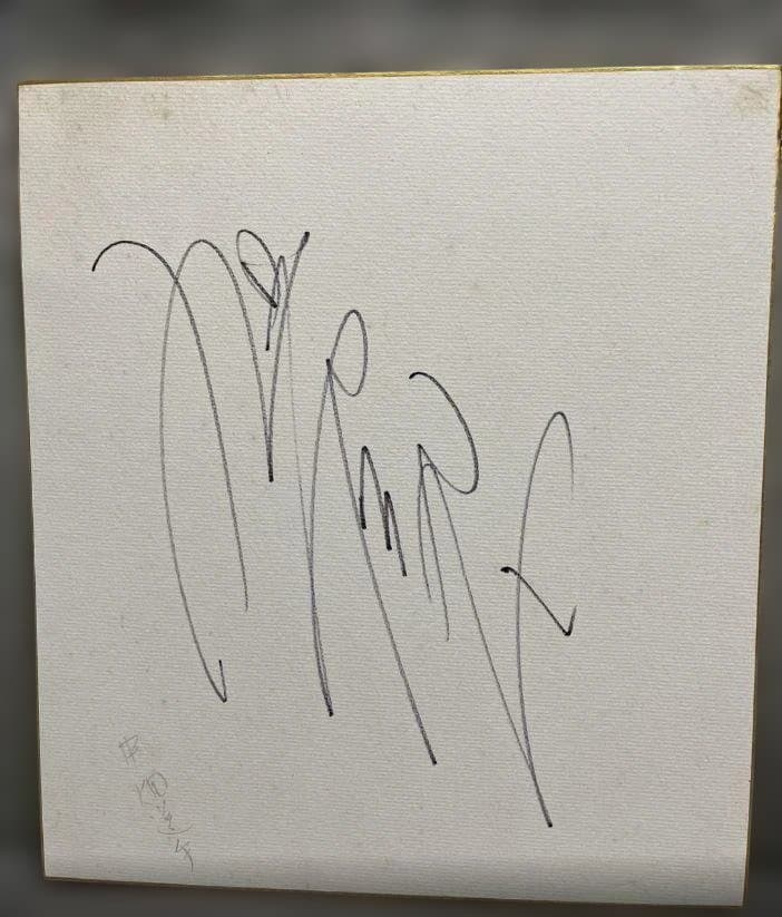 中畑清選手は、「絶好調！」のフレーズで知られる1980年代の巨人スター選手の色紙