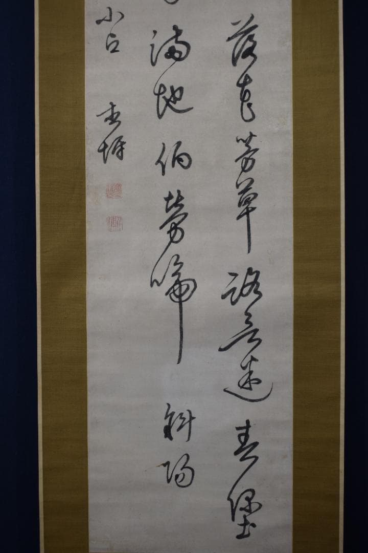 【真作】頼杏坪/七言絶句/二行書/掛軸☆宝船☆Z-311