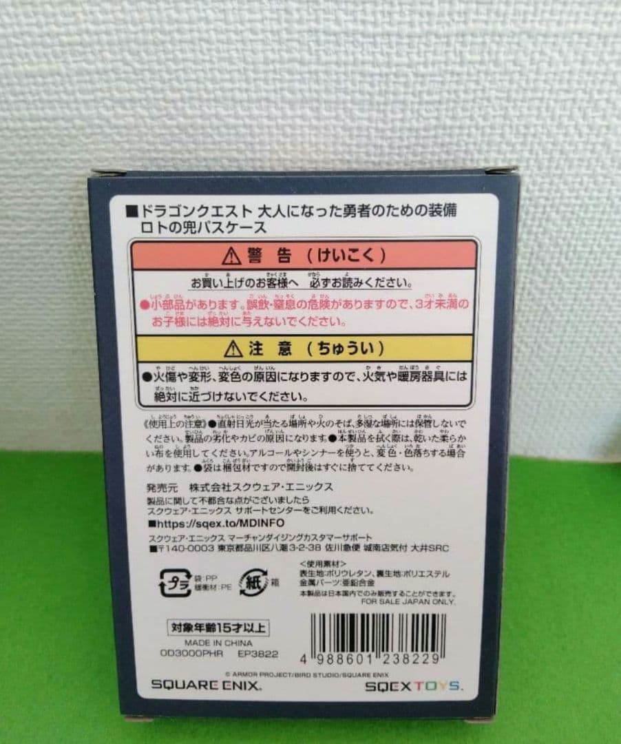 ドラゴンクエスト　大人になった勇者のための装備　ドラクエ　新品未開封　 ロト装備