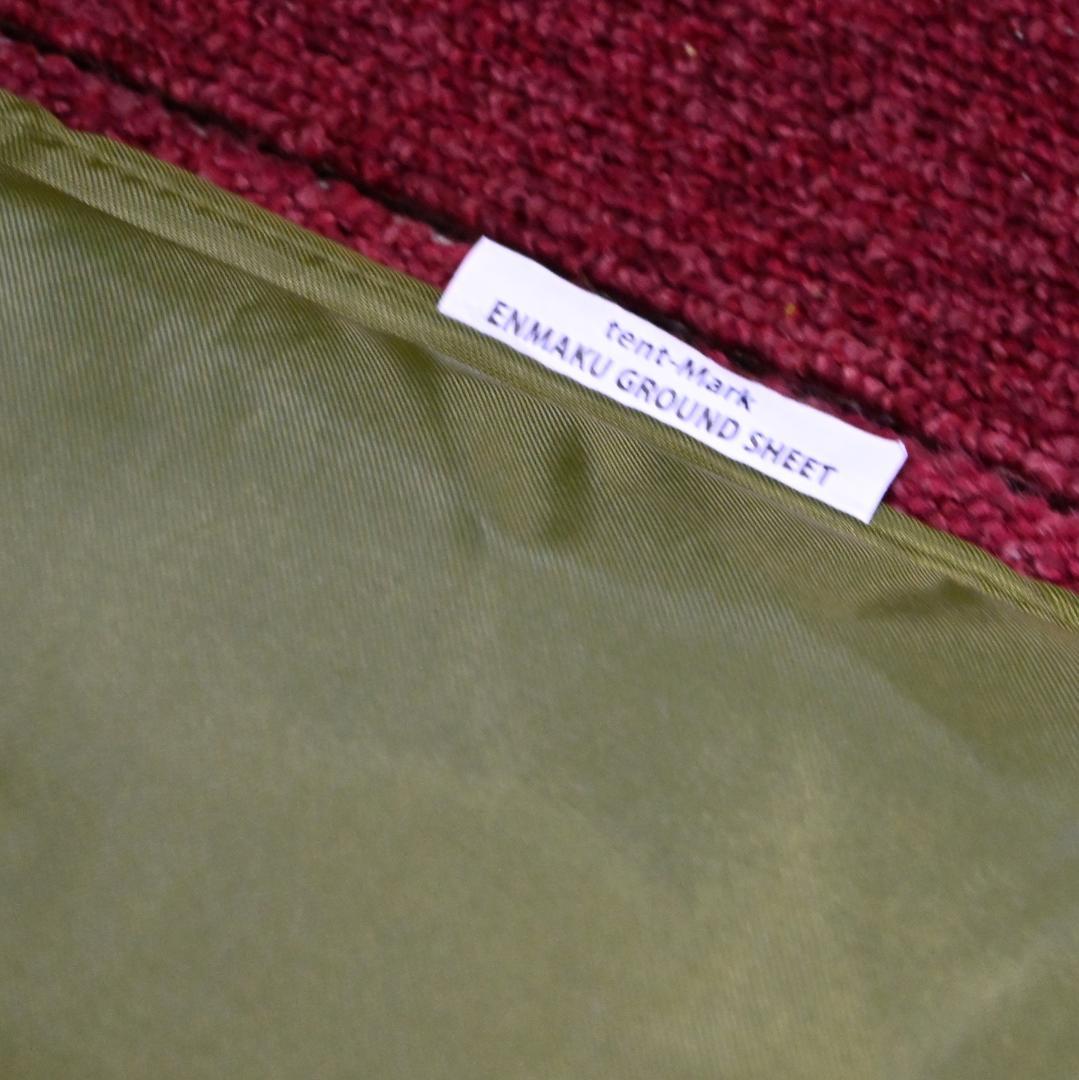 廃番品　炎幕 DX Ver2＋専用前幕付　美品　コットン100%幕