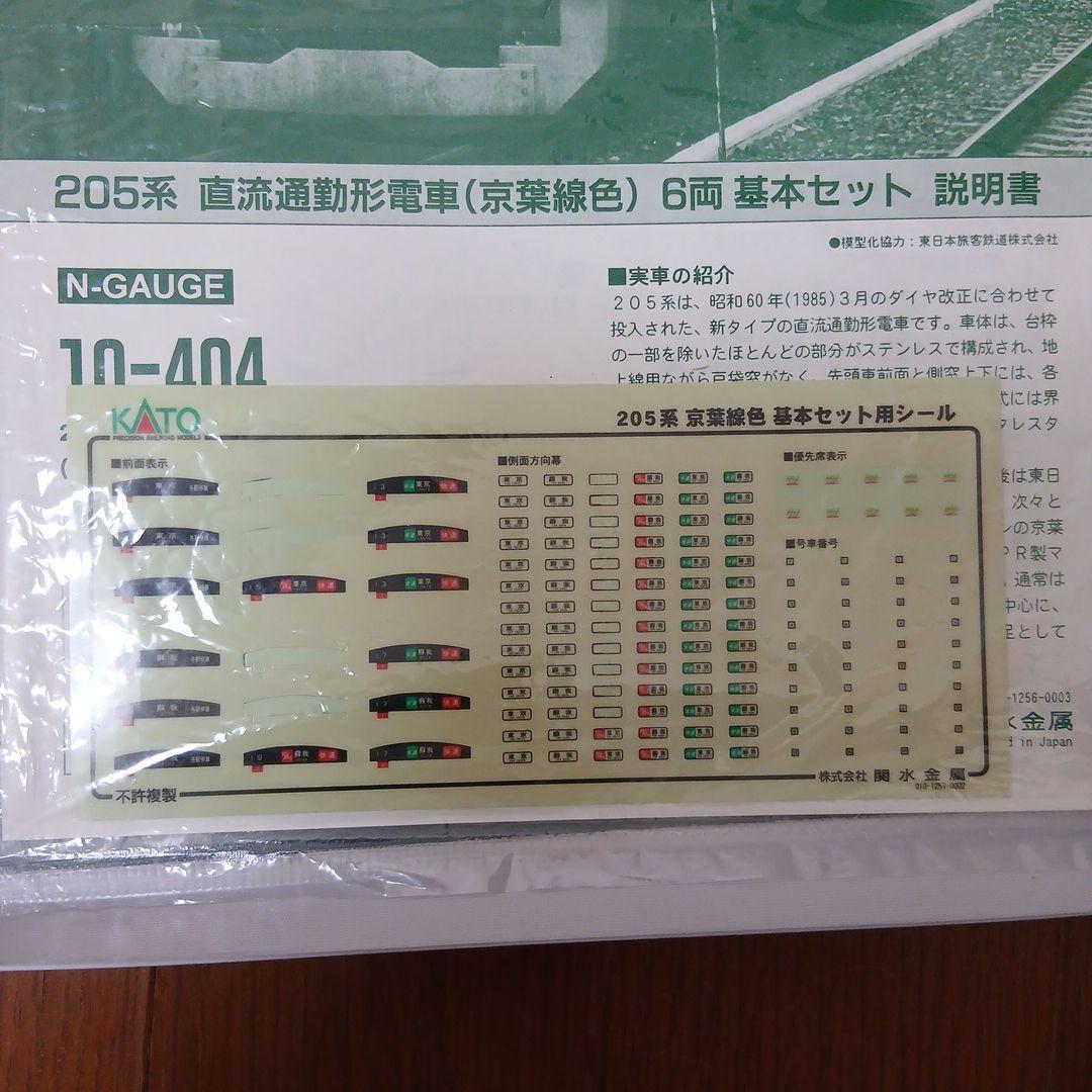 KATO 10-404　205系京葉線　メルヘン顔　6両セット