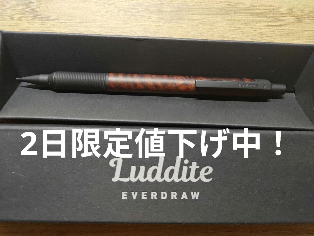 ラダイト　エバードロー　銘木モデル　ローズウッド　シャーペン　0.5