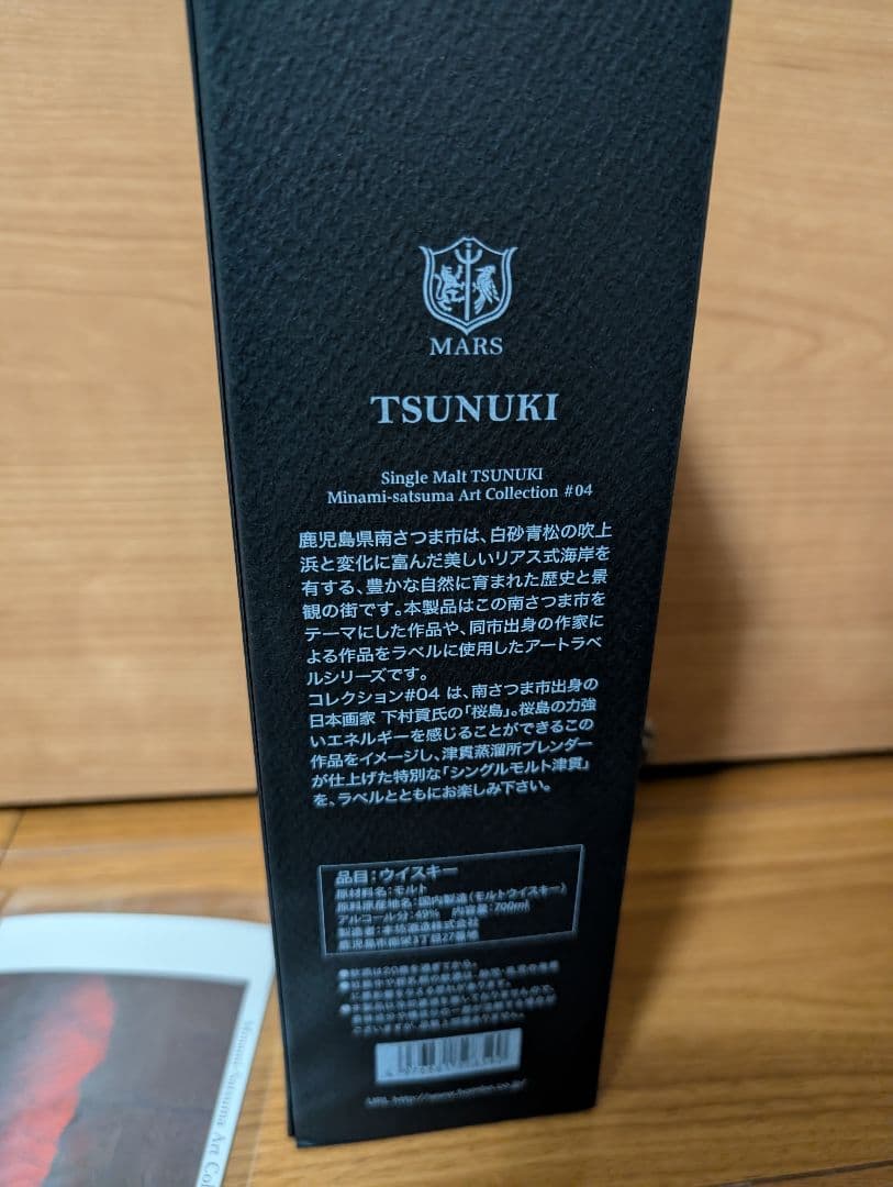 シングルモルト津貫 ArtCollection #04 アートコレクション