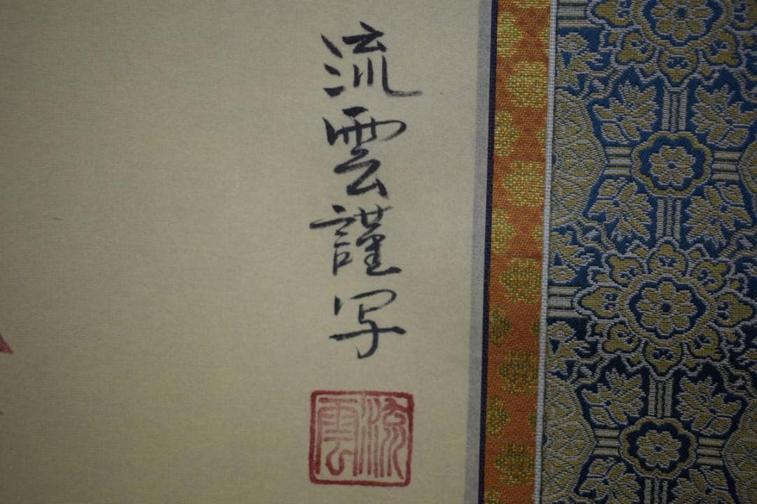 真作/奥田流雲/九門妥亭守護観音像図/千手観音像図/布袋屋掛軸HE-933