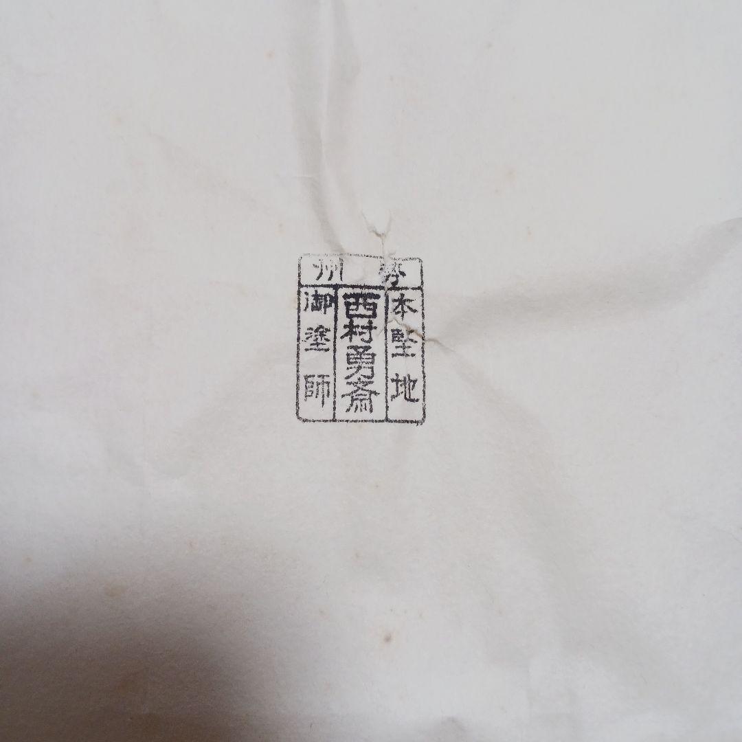 茶道具　水指　佐久間勝山作 色絵四方鳳凰龍水指