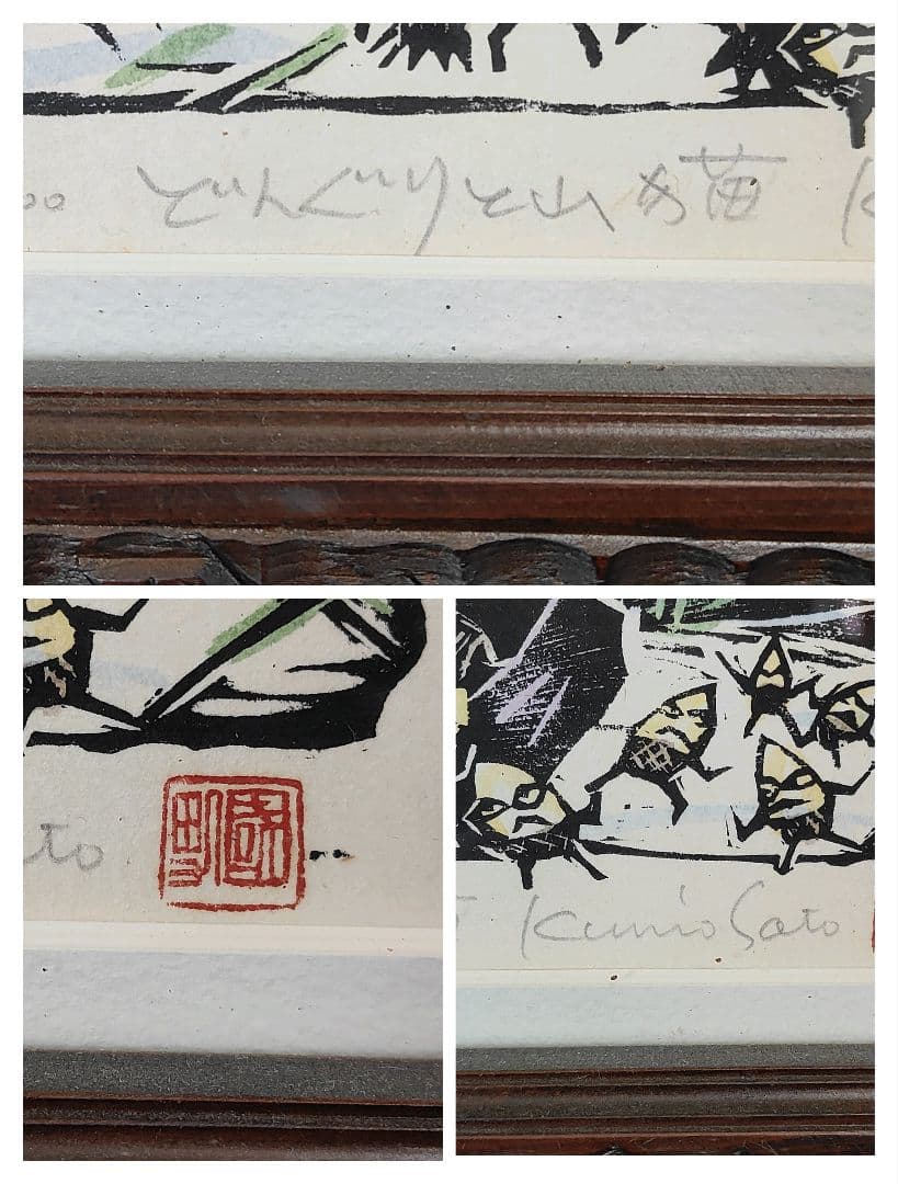 佐藤國男　どんぐりと山猫　122/200 版画