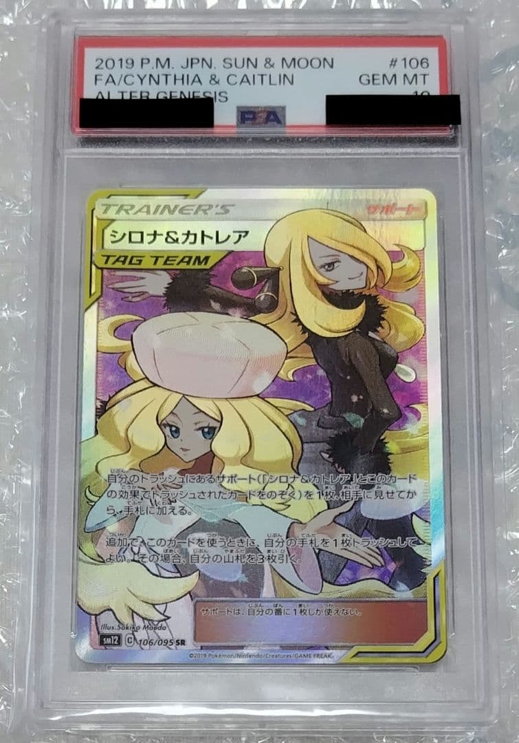 ポケモンカードゲーム　シロナ＆カトレア PSA10