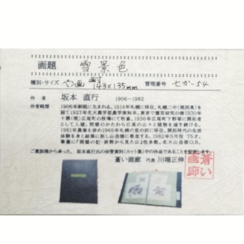 ☆坂本直行☆「 雪景色」ペン画　八ツサイズ　未使用！