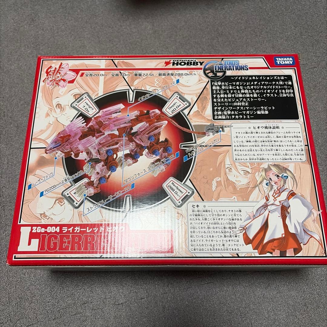 ゾイド ライガーレッド ヒオウ