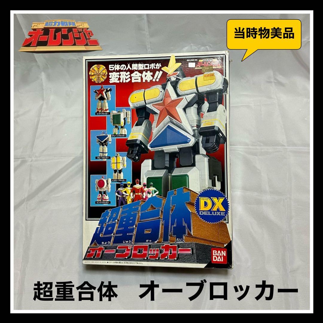 当時物『DX超重合体オーブロッカー』
