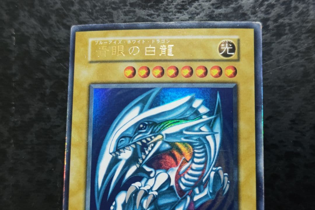 遊戯王　青眼の白龍　初期ウルトラレア　02
