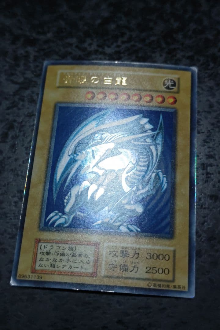 遊戯王　青眼の白龍　初期ウルトラレア　02
