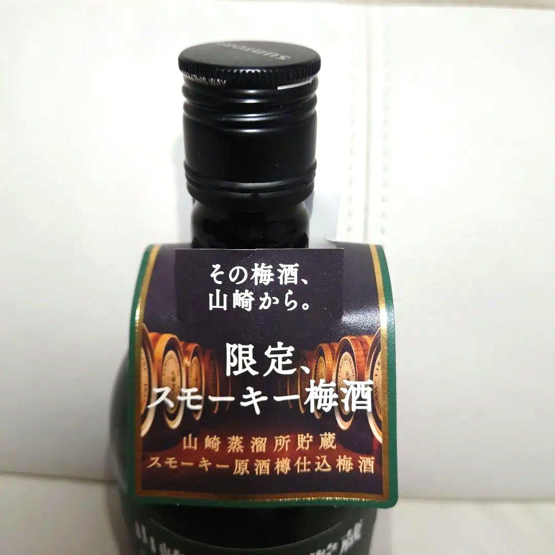 数量限定の超希少品　初代2018リミテッド　サントリー山崎梅酒　スモーキー