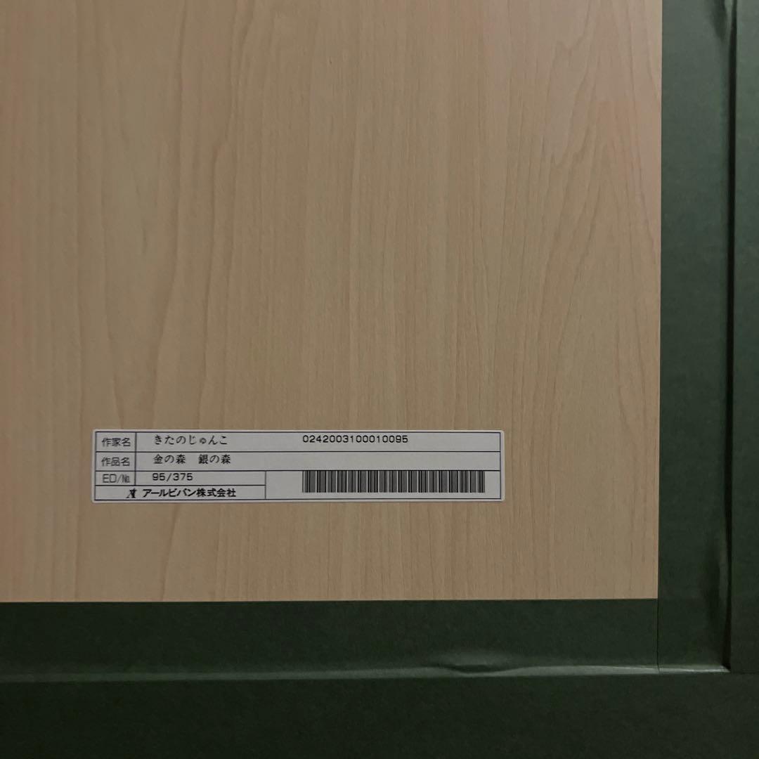 【真作美品】きたのじゅんこ　【金の森】【銀の森】　保証書あり
