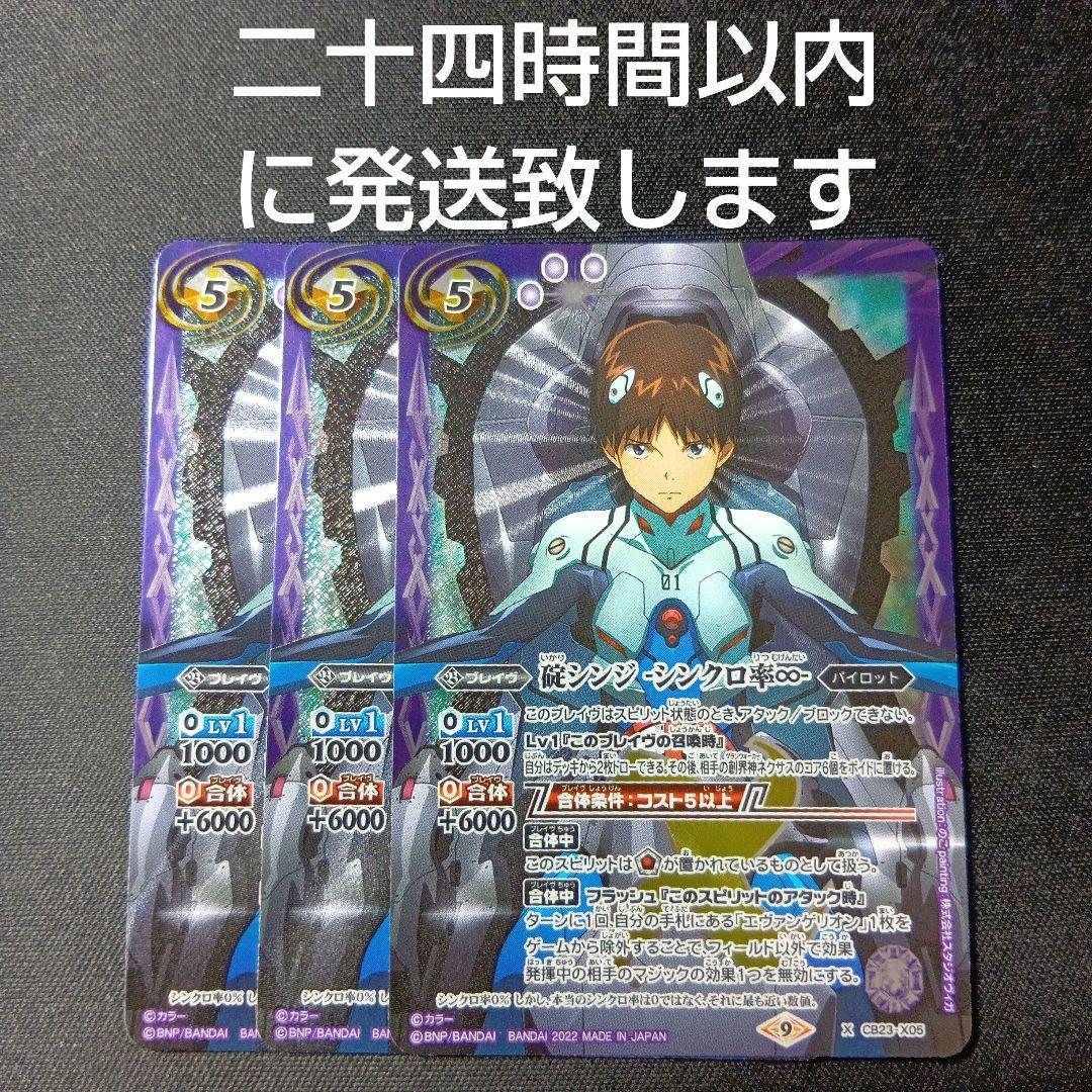 バトルスピリッツ　碇シンジ　シンクロ率∞　三枚セット